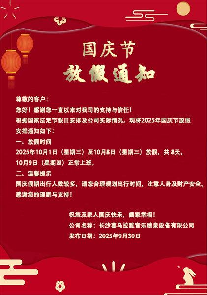 国庆节放假通知